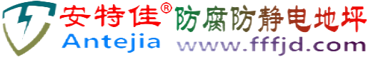 安特佳®昌吉防腐防静电地坪
